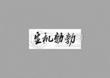生機(jī)勃勃