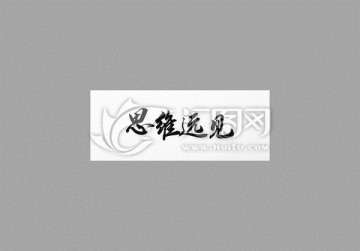 思維遠見