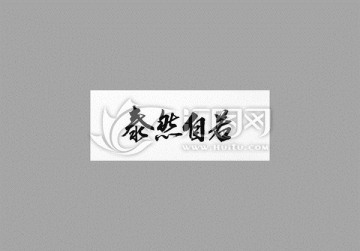 泰然自若
