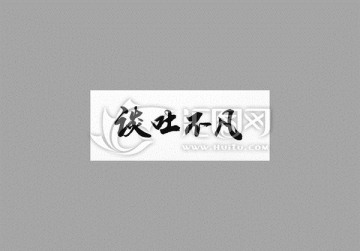 談吐不凡