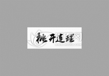 桃開連理