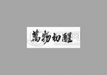 萬物初醒