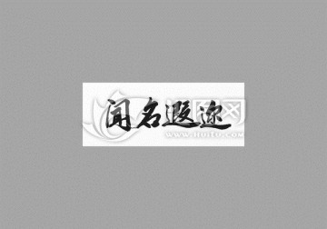 聞名遐邇