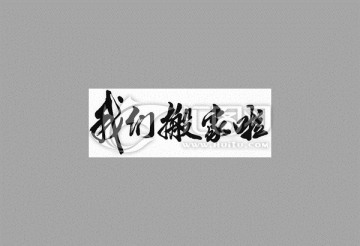 我們搬家啦