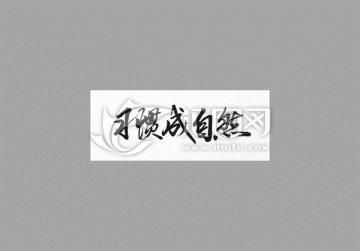 習慣成自然