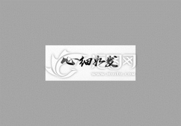 心細(xì)如發(fā)