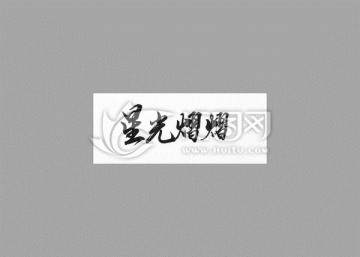星光熠熠