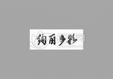 絢麗多彩