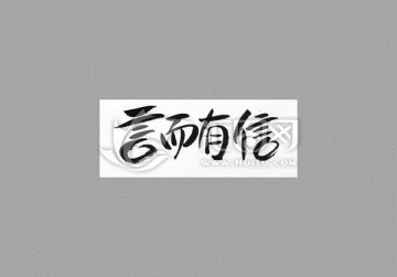 言而有信