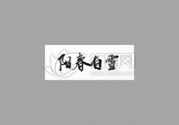 陽春白雪