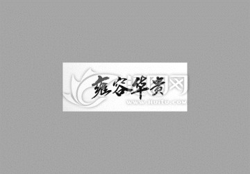 雍容華貴