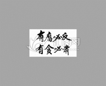 有腐必反有貪必肅