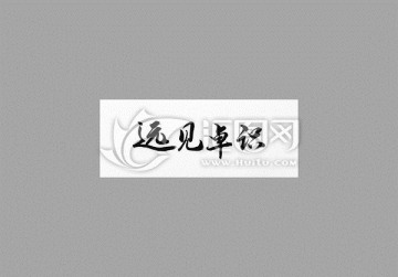 遠見卓識