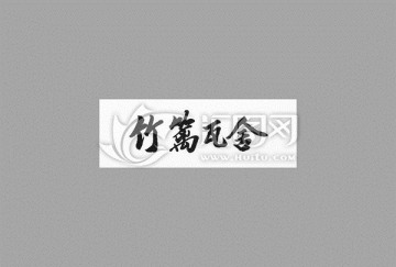 竹籬瓦舍