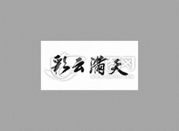 彩云滿天