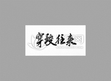 穿梭往來