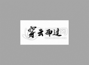穿云而過