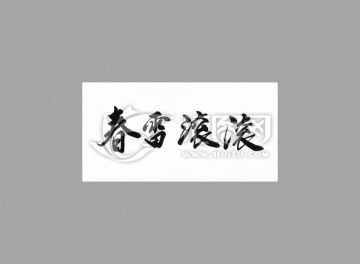 春雷滾滾