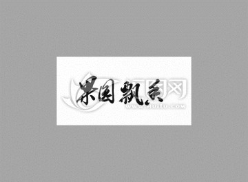 果園飄香