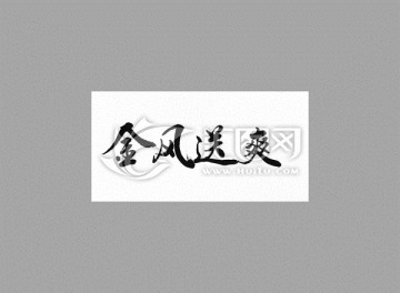 金風(fēng)送爽
