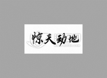 驚天動地