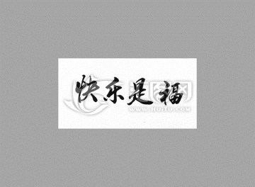 快樂是福