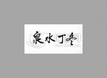 泉水丁冬