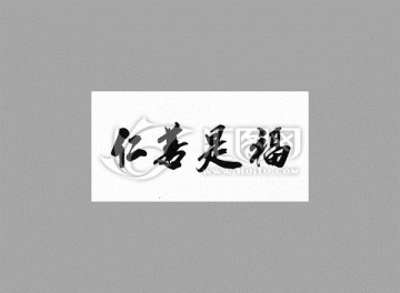 仁善是福
