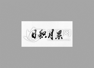 日積月累
