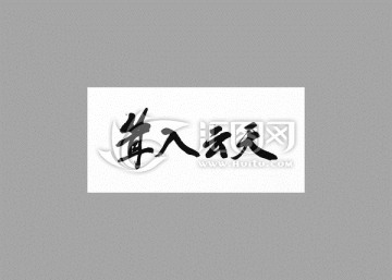 聳入云天