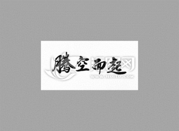 騰空而起