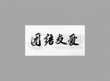 團(tuán)結(jié)友愛(ài)