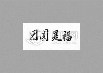團圓是福