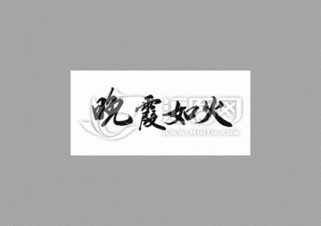 晚霞如火