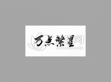 萬點(diǎn)繁星