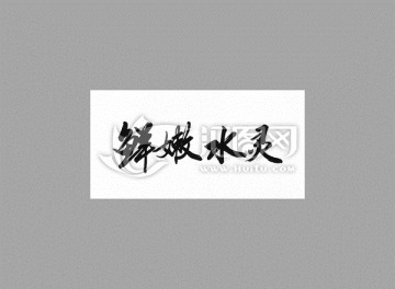 鮮嫩水靈