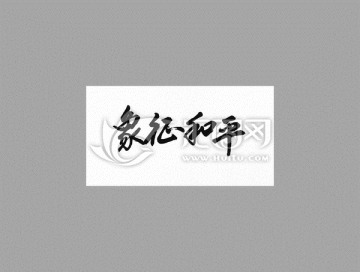 象征和平