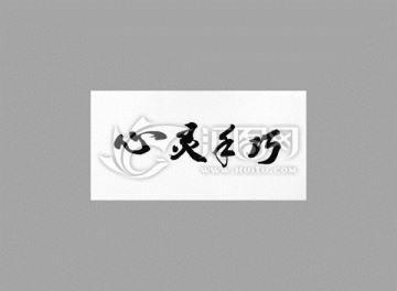 心靈手巧