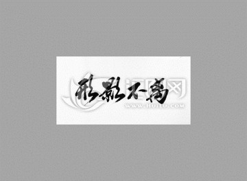 形影不離