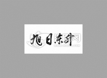 旭日東升