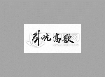 引吭高歌