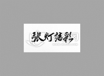 張燈結(jié)彩