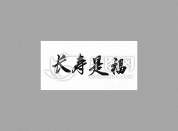 長(zhǎng)壽是福