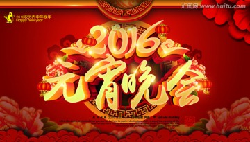 元宵晚會 2016元宵晚會