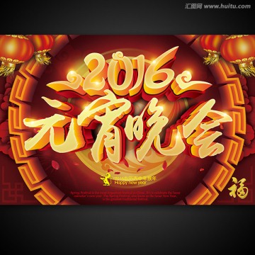 元宵晚會(huì)
