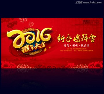2016年新春團(tuán)拜會(huì)