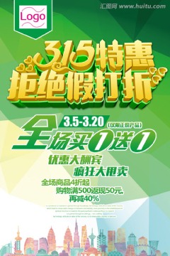 315特惠拒絕假打折