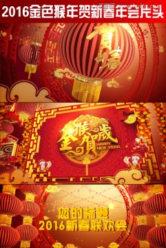 2016金色猴年賀新春年會片頭