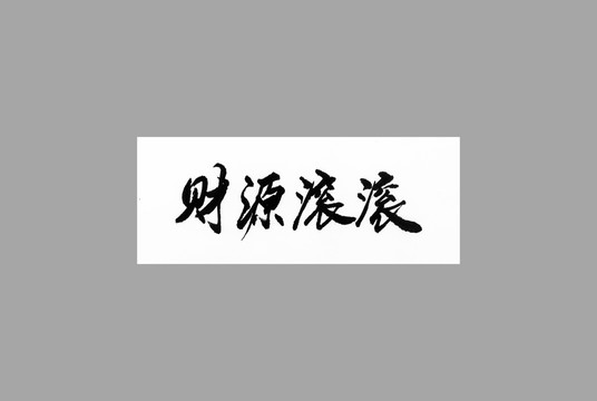 財源滾滾