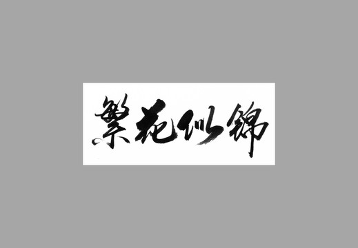 繁花似錦